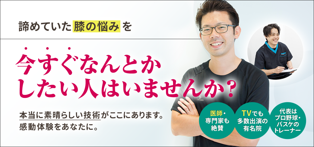 諦めていた膝の悩みを今すぐなんとかしたい人はいませんか？