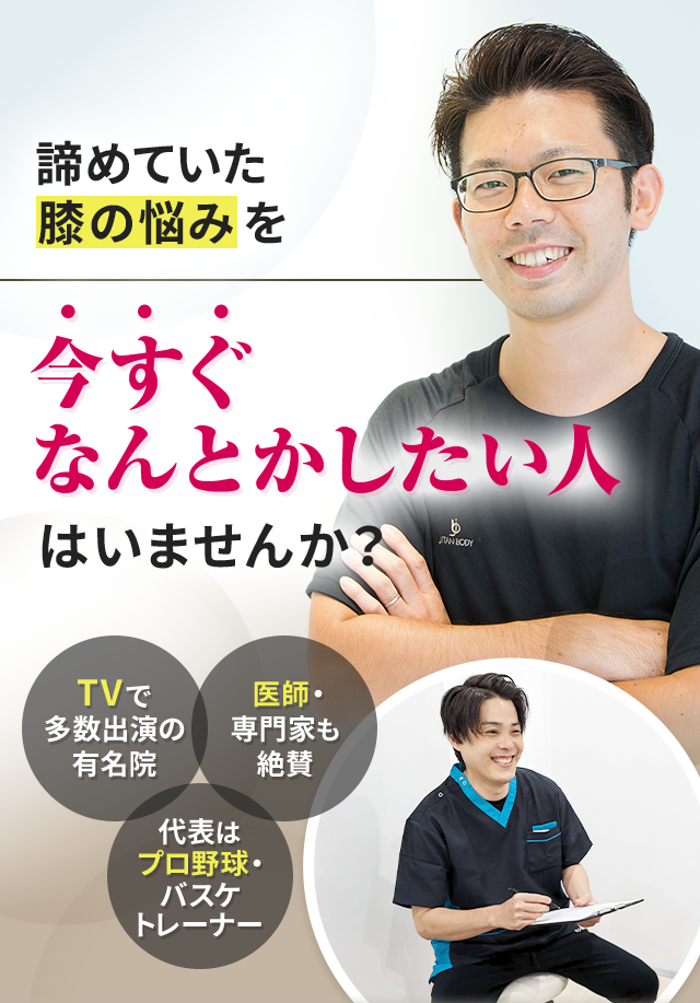 諦めていた膝の悩みを今すぐなんとかしたい人はいませんか？