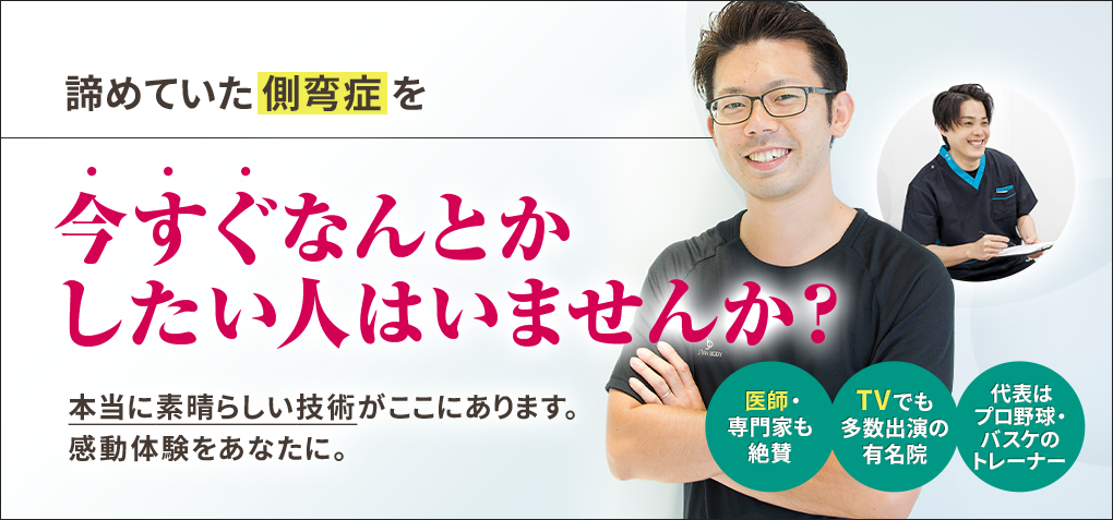 諦めていた側弯症を今すぐなんとかしたい人はいませんか？