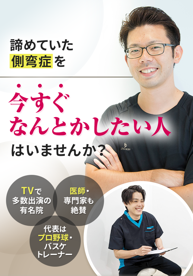 諦めていた側弯症を今すぐなんとかしたい人はいませんか？